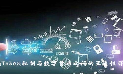 imToken私钥与数字货币之间的互通性详解