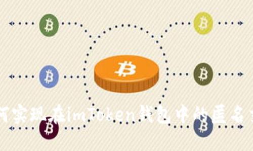 如何实现在imToken钱包中的匿名交易