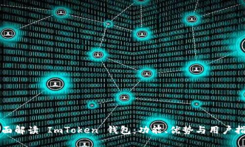 全面解读 ImToken 钱包：功能、优势与用户指南