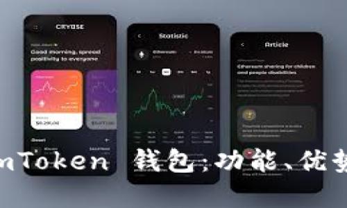 全面解读 ImToken 钱包：功能、优势与用户指南