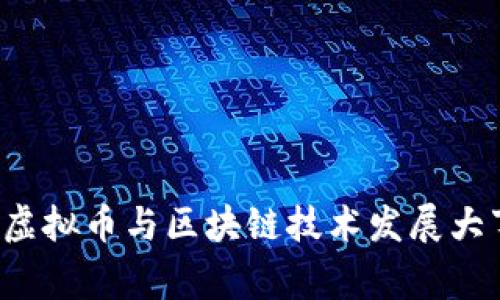 2019年虚拟币与区块链技术发展大事件概览