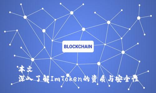 本文
深入了解ImToken的资质与安全性