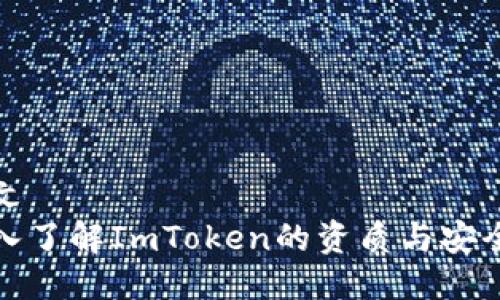本文
深入了解ImToken的资质与安全性