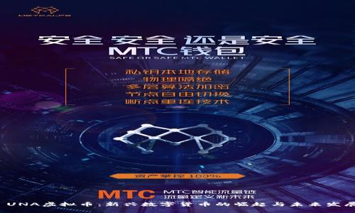  UNA虚拟币：新兴数字货币的崛起与未来发展