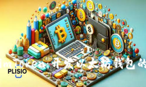 全面了解imToken：开发以太坊钱包的最佳选择