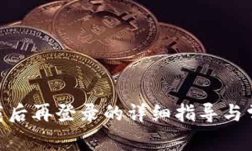 imToken卸载后再登录的详细指导与常见问题解答