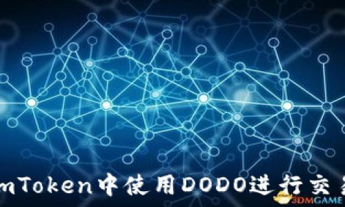   
如何在imToken中使用DODO进行交易和兑换