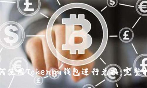 如何使用Tokenim钱包进行兑换：完整指南