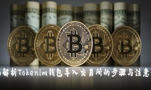 全面解析Tokenim钱包导入交易所的步骤与注意事项