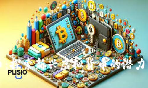 齐鲁币：探索新兴虚拟货币的潜力与未来