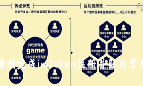 如何顺利完成imToken注册并解决常见问题