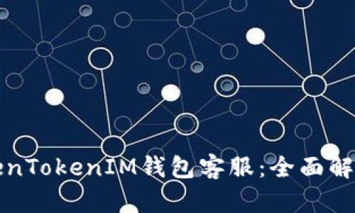 如何联系TokenTokenIM钱包客服：全面解析与问题解答