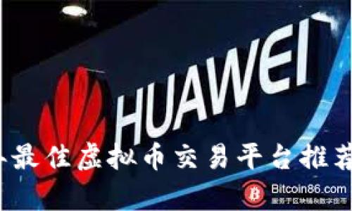 2023年最佳虚拟币交易平台推荐与分析