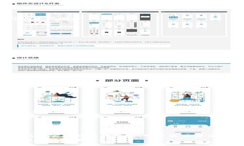 biao ti/biao ti从币安提币到Tokenim钱包需要多长时间？biao ti  
币安, 提币, Tokenim, 钱包/guanjianci  

一、引言  
随着区块链技术的不断发展和数字货币的普及，越来越多的人开始关注如何安全、快速地进行数字货币的交易和管理。在这个过程中，选择一个合适的钱包和交易所成为了用户的首要任务。币安（Binance）作为一个知名的数字货币交易平台，提供多种虚拟货币的交易与提取功能。而Tokenim钱包则以其安全性和便捷性受到了很多用户的青睐。因此，许多用户在考虑从币安提币到Tokenim钱包的时间和过程时，会产生各种疑问。

本篇文章将围绕“从币安提币到Tokenim钱包要多久”这一问题展开分析，重点介绍提币的时间影响因素、步骤，提供一些实用建议，并解答用户可能遇到的相关问题，帮助用户更好地理解提币的过程和时间。

二、币安提币的过程  
在讨论从币安提币到Tokenim的钱包需要多长时间之前，首先需要了解提币的基本流程。提币是指将用户在交易所中的数字货币转移到个人钱包或其他平台的过程，通常包括以下几个步骤：  
ul  
  listrong1. 登录币安账户：/strong用户需要使用自己的账户和密码登录币安交易平台。在登录后，确保账户的安全性，比如开启双因素认证（2FA）。/li  
  listrong2. 选择提币选项：/strong在账户界面，找到并点击“钱包”选项卡，然后选择“提币”功能，进入提币页面。/li  
  listrong3. 输入提币信息：/strong在提币页面，用户需要选择要提取的数字货币，并输入目标钱包的地址（即Tokenim钱包地址），确保地址的准确性以避免损失。/li  
  listrong4. 确认提币：/strong输入提取的数量并确认所需手续费，完成所有步骤后，用户需要进行二次确认。用户可以选择在提币完成前，查看提币的状态。/li  
  listrong5. 等待提币处理：/strong提币请求提交后，通常会等待交易矿工确认，一旦确认，币安将会将货币转到用户指定的钱包地址。/li  
/ul  

从根本上来说，提币的速度受到多种因素的影响，下面将对此进行详细讨论。 

三、影响币安提币时间的因素  
从币安提币到Tokenim钱包的时间并不是一成不变的，以下是影响提币时间的几个主要因素：  
ul  
  listrong1. 网络拥堵情况：/strong区块链网络的拥堵状况是影响提币速度的关键因素之一。当网络拥堵时，交易确认时间会延长，提币所需的时间也会相应增加。/li  
  listrong2. 交易所处理时间：/strong币安在处理提币请求时，可能会因其内部工作流程的复杂性而有所延迟。一般情况下，币安处理提币的速度较快，但在特殊情况下，如系统维护等，可能会出现延迟。/li  
  listrong3. 货币种类：/strong不同的数字货币可能有不同的区块确认时间。例如，比特币的确认时间约为10分钟，而以太坊的确认时间可在几秒到几分钟之间。这意味着提币到Tokenim钱包的时间也会受所提币种类的影响。/li  
  listrong4. 手续费设置：/strong提币时，有时用户可以选择支付更高的手续费以优先处理交易。支付高一些的手续费可以缩短提币处理时间，而如果选择较低的手续费，则可能需要更长时间。/li  
/ul 

四、从币安提币到Tokenim的实际经验  
根据大量用户的反馈，从币安提币到Tokenim钱包的通常时间大致在15分钟到1小时之间。当然，在某些情况下，时间可能会更长或更短。  
例如，一些用户报告称在网络不拥堵的情况下，提币通常在30分钟内完成。同时，一些在高峰时段提币的用户则经历了2-3小时的延迟。因此，用户在进行提币时，应该适当考虑到这些影响因素。  

五、如何加快提币速度  
虽然提币的时间往往受不可控因素的影响，但用户仍然可以通过一些方法来提高提币的成功率并减少等待时间：  
ul  
  listrong1. 在网络低谷期提币：/strong选择在交易量较少的时间段进行提币，比如非洲、亚洲等时间段，这有助于减少网络拥堵。/li  
  listrong2. 提高手续费：/strong如果用户希望快速提币，可以考虑在提币时支付相对较高的手续费，这样可以提高交易的优先级。/li  
  listrong3. 确认目标钱包地址：/strong在提币前，务必多次核对目标钱包地址，确保没有错误，避免出现资产损失的情况。/li  
  listrong4. 使用快速确认的币种：/strong选择 confirmations time较短的数字货币进行提币，如以太坊或其他较快的币种，能显著缩短提币时间。/li  
/ul  

六、常见问题解答  
在提币的过程中，用户可能会面临以下几个常见问题，每个问题的解答如下：  

问题1：如果提币过程中出现错误怎么办？  
提币过程中出现错误的情况可能有很多原因，比如地址输入错误、手续费不足或网络故障等。如果遇到这种情况，用户应立即采取以下步骤：  
ul  
  listrong1. 检查交易状态：/strong登录币安账户，查看提币历史记录，确认交易是否已经完成。如果状态显示为“待处理”，则可能是网络繁忙，可耐心等待。/li  
  listrong2. 确认钱包地址：/strong确保目标Tokenim钱包地址没有错误。如果地址错误，资产将无法恢复，因此确认输入地址的正确性是至关重要的。/li  
  listrong3. 联系客户服务：/strong如果发现问题无法解决，可以联系币安的客户支持，提供提币的详细信息，请求协助。在联系时，保留相关交易记录和截图有助于加快问题处理的速度。/li  
/ul  

最后，请务必注意，提币后需要根据区块链的状态来判断资金到账时间，如果币安已经发币，则它在区块链上的确认情况是用户不能控制的，建议保持耐心。许多交易所提供的产品和服务都是为了确保用户得到最好的体验，因此了解提币过程中的每个细节非常重要。  

问题2：Tokenim钱包如何保障我的资产安全？  
Tokenim钱包是一款注重安全性和用户隐私的现代数字货币钱包，采用了多种安全措施以保护用户的数字资产。以下是Tokenim钱包维护用户安全的几个关键机制：  
ul  
  listrong1. 私钥控制：/strongTokenim钱包采用去中心化的设计，私钥存储在用户设备上，不会被安全漏洞或第三方设备访问，因此用户可以完全控制自己的资产。/li  
  listrong2. 多重签名：/strong通过多重签名机制，Tokenim钱包可将用户的账号设置为至少需要多个设备签名才能进行提款，这样就大大减少了资产被盗的风险，即使一个设备被盗，也不会影响资产安全。/li  
  listrong3. 数据加密：/strongTokenim钱包使用高级加密标准（AES）对用户的数据进行加密，确保敏感信息不被非法用户访问。即使在网络攻击情况下，也能有效保卫用户数据安全。/li  
  listrong4. 定期安全审计：/strongTokenim团队对其系统进行定期的安全审计，以识别和纠正潜在的安全隐患。此外，用户建议也会被认真考虑，进一步增强钱包的安全性。/li  
/ul  

总体而言，Tokenim钱包采用了多层次的安全措施来保护用户的资产，但用户自身也需要保持警惕，采取相关安全措施，比如定期更改密码、避免在公共网络环境下进行交易等。  

问题3：提币时会收取手续费吗？  
是的，提币时通常会涉及到一定的手续费，这些手续费主要用于支付区块链网络中的交易费用。手续费的具体数额会受多种因素的影响：  
ul  
  listrong1. 数字货币类型：/strong不同类型的数字货币有不同的交易手续费。例如，比特币的手续费相对较高，而以太坊的手续费可能较低。提取合约式Token时可能会有不同的费用结构。/li  
  listrong2. 网络拥堵情况：/strong当网络繁忙时，用户可能需要支付更高的手续费以确保其交易能尽快得到确认，反之在网络不拥堵时，手续费可能较低。/li  
  listrong3. 交易所政策：/strong不同交易所针对不同的币种有不同的手续费赋予方式，用户在选择提币时，应该提前查看币安对于绝大部分数字货币的提币费用。/li  
/ul  

有些平台也提供了免费提币的活动，但这些活动通常有限制，比如需要达到特定的交易量或用户等级。因此，用户在选择提币时一定要仔细了解相关的手续费规定。  

问题4：如果我提币后Tokenim钱包没有到账，该怎么办？  
如果提币后很长时间Tokenim钱包没有到账，用户应该首先根据以下步骤进行排查和处理：  
ul  
  listrong1. 核查提币记录：/strong登录币安账户，查看提币历史记录，确认提币是否成功，并记录该交易的哈希值，可以用于跟踪提币。/li  
  listrong2. 查看区块链状态：/strong通过区块浏览器查看提币交易的确认状态，确认交易是否已经被区块链网络验证。如果交易显示“未确认”，则可能需要更长时间。/li  
  listrong3. 检查Tokenim钱包状态：/strong登录Tokenim钱包，确认是否有可用余额。如果余额显示为0，建议等待一段时间，或手动刷新钱包。/li  
  listrong4. 联系支持团队：/strong如果提币确认成功但Tokenim钱包未到账，应及时联系Tokenim的客服，提供交易哈希值以协助查询情况。同时也可以联系币安的客服，获取交易的相关确认信息。/li  
/ul  

遇到此类情况应该耐心，不少交易可能因为网络条件受到影响而延迟到账，尤其是在区块链高峰期。经过一段合理时限的等待后仍未到账时，积极联系各方支持团队是解决问题的有效方式。  

七、总结  
从币安提币到Tokenim钱包的时间是一系列复杂因素共同作用的结果，通常在15分钟到1小时之间，具体情况会受到市场环境、钱包类型、手续费设置等因素的影响。了解和掌握提币的基本流程，再结合实际的操作经验，可以显著提高提取的成功率和到账的速度。同时，用户在提币过程中的各类问题也能通过本文的解答获得基本的指引与帮助。  
为了确保资产的安全，请确保使用安全的钱包管理数字资产，仔细核对提币信息，并在提币过程中保持耐心和谨慎。希望本文能为广大用户提供有价值的参考与启示，助力每位用户在数字货币的旅程上平稳前行。 