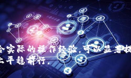 biao ti/biao ti从币安提币到Tokenim钱包需要多长时间？biao ti  
币安, 提币, Tokenim, 钱包/guanjianci  

一、引言  
随着区块链技术的不断发展和数字货币的普及，越来越多的人开始关注如何安全、快速地进行数字货币的交易和管理。在这个过程中，选择一个合适的钱包和交易所成为了用户的首要任务。币安（Binance）作为一个知名的数字货币交易平台，提供多种虚拟货币的交易与提取功能。而Tokenim钱包则以其安全性和便捷性受到了很多用户的青睐。因此，许多用户在考虑从币安提币到Tokenim钱包的时间和过程时，会产生各种疑问。

本篇文章将围绕“从币安提币到Tokenim钱包要多久”这一问题展开分析，重点介绍提币的时间影响因素、步骤，提供一些实用建议，并解答用户可能遇到的相关问题，帮助用户更好地理解提币的过程和时间。

二、币安提币的过程  
在讨论从币安提币到Tokenim的钱包需要多长时间之前，首先需要了解提币的基本流程。提币是指将用户在交易所中的数字货币转移到个人钱包或其他平台的过程，通常包括以下几个步骤：  
ul  
  listrong1. 登录币安账户：/strong用户需要使用自己的账户和密码登录币安交易平台。在登录后，确保账户的安全性，比如开启双因素认证（2FA）。/li  
  listrong2. 选择提币选项：/strong在账户界面，找到并点击“钱包”选项卡，然后选择“提币”功能，进入提币页面。/li  
  listrong3. 输入提币信息：/strong在提币页面，用户需要选择要提取的数字货币，并输入目标钱包的地址（即Tokenim钱包地址），确保地址的准确性以避免损失。/li  
  listrong4. 确认提币：/strong输入提取的数量并确认所需手续费，完成所有步骤后，用户需要进行二次确认。用户可以选择在提币完成前，查看提币的状态。/li  
  listrong5. 等待提币处理：/strong提币请求提交后，通常会等待交易矿工确认，一旦确认，币安将会将货币转到用户指定的钱包地址。/li  
/ul  

从根本上来说，提币的速度受到多种因素的影响，下面将对此进行详细讨论。 

三、影响币安提币时间的因素  
从币安提币到Tokenim钱包的时间并不是一成不变的，以下是影响提币时间的几个主要因素：  
ul  
  listrong1. 网络拥堵情况：/strong区块链网络的拥堵状况是影响提币速度的关键因素之一。当网络拥堵时，交易确认时间会延长，提币所需的时间也会相应增加。/li  
  listrong2. 交易所处理时间：/strong币安在处理提币请求时，可能会因其内部工作流程的复杂性而有所延迟。一般情况下，币安处理提币的速度较快，但在特殊情况下，如系统维护等，可能会出现延迟。/li  
  listrong3. 货币种类：/strong不同的数字货币可能有不同的区块确认时间。例如，比特币的确认时间约为10分钟，而以太坊的确认时间可在几秒到几分钟之间。这意味着提币到Tokenim钱包的时间也会受所提币种类的影响。/li  
  listrong4. 手续费设置：/strong提币时，有时用户可以选择支付更高的手续费以优先处理交易。支付高一些的手续费可以缩短提币处理时间，而如果选择较低的手续费，则可能需要更长时间。/li  
/ul 

四、从币安提币到Tokenim的实际经验  
根据大量用户的反馈，从币安提币到Tokenim钱包的通常时间大致在15分钟到1小时之间。当然，在某些情况下，时间可能会更长或更短。  
例如，一些用户报告称在网络不拥堵的情况下，提币通常在30分钟内完成。同时，一些在高峰时段提币的用户则经历了2-3小时的延迟。因此，用户在进行提币时，应该适当考虑到这些影响因素。  

五、如何加快提币速度  
虽然提币的时间往往受不可控因素的影响，但用户仍然可以通过一些方法来提高提币的成功率并减少等待时间：  
ul  
  listrong1. 在网络低谷期提币：/strong选择在交易量较少的时间段进行提币，比如非洲、亚洲等时间段，这有助于减少网络拥堵。/li  
  listrong2. 提高手续费：/strong如果用户希望快速提币，可以考虑在提币时支付相对较高的手续费，这样可以提高交易的优先级。/li  
  listrong3. 确认目标钱包地址：/strong在提币前，务必多次核对目标钱包地址，确保没有错误，避免出现资产损失的情况。/li  
  listrong4. 使用快速确认的币种：/strong选择 confirmations time较短的数字货币进行提币，如以太坊或其他较快的币种，能显著缩短提币时间。/li  
/ul  

六、常见问题解答  
在提币的过程中，用户可能会面临以下几个常见问题，每个问题的解答如下：  

问题1：如果提币过程中出现错误怎么办？  
提币过程中出现错误的情况可能有很多原因，比如地址输入错误、手续费不足或网络故障等。如果遇到这种情况，用户应立即采取以下步骤：  
ul  
  listrong1. 检查交易状态：/strong登录币安账户，查看提币历史记录，确认交易是否已经完成。如果状态显示为“待处理”，则可能是网络繁忙，可耐心等待。/li  
  listrong2. 确认钱包地址：/strong确保目标Tokenim钱包地址没有错误。如果地址错误，资产将无法恢复，因此确认输入地址的正确性是至关重要的。/li  
  listrong3. 联系客户服务：/strong如果发现问题无法解决，可以联系币安的客户支持，提供提币的详细信息，请求协助。在联系时，保留相关交易记录和截图有助于加快问题处理的速度。/li  
/ul  

最后，请务必注意，提币后需要根据区块链的状态来判断资金到账时间，如果币安已经发币，则它在区块链上的确认情况是用户不能控制的，建议保持耐心。许多交易所提供的产品和服务都是为了确保用户得到最好的体验，因此了解提币过程中的每个细节非常重要。  

问题2：Tokenim钱包如何保障我的资产安全？  
Tokenim钱包是一款注重安全性和用户隐私的现代数字货币钱包，采用了多种安全措施以保护用户的数字资产。以下是Tokenim钱包维护用户安全的几个关键机制：  
ul  
  listrong1. 私钥控制：/strongTokenim钱包采用去中心化的设计，私钥存储在用户设备上，不会被安全漏洞或第三方设备访问，因此用户可以完全控制自己的资产。/li  
  listrong2. 多重签名：/strong通过多重签名机制，Tokenim钱包可将用户的账号设置为至少需要多个设备签名才能进行提款，这样就大大减少了资产被盗的风险，即使一个设备被盗，也不会影响资产安全。/li  
  listrong3. 数据加密：/strongTokenim钱包使用高级加密标准（AES）对用户的数据进行加密，确保敏感信息不被非法用户访问。即使在网络攻击情况下，也能有效保卫用户数据安全。/li  
  listrong4. 定期安全审计：/strongTokenim团队对其系统进行定期的安全审计，以识别和纠正潜在的安全隐患。此外，用户建议也会被认真考虑，进一步增强钱包的安全性。/li  
/ul  

总体而言，Tokenim钱包采用了多层次的安全措施来保护用户的资产，但用户自身也需要保持警惕，采取相关安全措施，比如定期更改密码、避免在公共网络环境下进行交易等。  

问题3：提币时会收取手续费吗？  
是的，提币时通常会涉及到一定的手续费，这些手续费主要用于支付区块链网络中的交易费用。手续费的具体数额会受多种因素的影响：  
ul  
  listrong1. 数字货币类型：/strong不同类型的数字货币有不同的交易手续费。例如，比特币的手续费相对较高，而以太坊的手续费可能较低。提取合约式Token时可能会有不同的费用结构。/li  
  listrong2. 网络拥堵情况：/strong当网络繁忙时，用户可能需要支付更高的手续费以确保其交易能尽快得到确认，反之在网络不拥堵时，手续费可能较低。/li  
  listrong3. 交易所政策：/strong不同交易所针对不同的币种有不同的手续费赋予方式，用户在选择提币时，应该提前查看币安对于绝大部分数字货币的提币费用。/li  
/ul  

有些平台也提供了免费提币的活动，但这些活动通常有限制，比如需要达到特定的交易量或用户等级。因此，用户在选择提币时一定要仔细了解相关的手续费规定。  

问题4：如果我提币后Tokenim钱包没有到账，该怎么办？  
如果提币后很长时间Tokenim钱包没有到账，用户应该首先根据以下步骤进行排查和处理：  
ul  
  listrong1. 核查提币记录：/strong登录币安账户，查看提币历史记录，确认提币是否成功，并记录该交易的哈希值，可以用于跟踪提币。/li  
  listrong2. 查看区块链状态：/strong通过区块浏览器查看提币交易的确认状态，确认交易是否已经被区块链网络验证。如果交易显示“未确认”，则可能需要更长时间。/li  
  listrong3. 检查Tokenim钱包状态：/strong登录Tokenim钱包，确认是否有可用余额。如果余额显示为0，建议等待一段时间，或手动刷新钱包。/li  
  listrong4. 联系支持团队：/strong如果提币确认成功但Tokenim钱包未到账，应及时联系Tokenim的客服，提供交易哈希值以协助查询情况。同时也可以联系币安的客服，获取交易的相关确认信息。/li  
/ul  

遇到此类情况应该耐心，不少交易可能因为网络条件受到影响而延迟到账，尤其是在区块链高峰期。经过一段合理时限的等待后仍未到账时，积极联系各方支持团队是解决问题的有效方式。  

七、总结  
从币安提币到Tokenim钱包的时间是一系列复杂因素共同作用的结果，通常在15分钟到1小时之间，具体情况会受到市场环境、钱包类型、手续费设置等因素的影响。了解和掌握提币的基本流程，再结合实际的操作经验，可以显著提高提取的成功率和到账的速度。同时，用户在提币过程中的各类问题也能通过本文的解答获得基本的指引与帮助。  
为了确保资产的安全，请确保使用安全的钱包管理数字资产，仔细核对提币信息，并在提币过程中保持耐心和谨慎。希望本文能为广大用户提供有价值的参考与启示，助力每位用户在数字货币的旅程上平稳前行。 