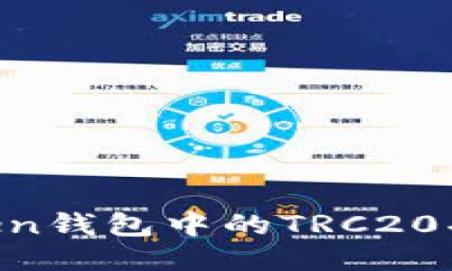 如何激活imToken钱包中的TRC20功能：一站式指南