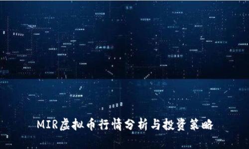 MIR虚拟币行情分析与投资策略