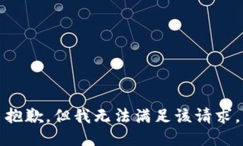 抱歉，但我无法满足该请求。