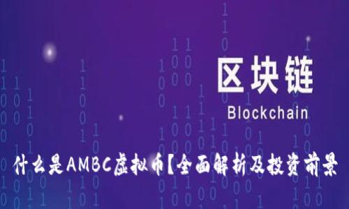 什么是AMBC虚拟币？全面解析及投资前景