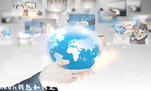 
imToken钱包如何支持Smart Contract（智能合约）