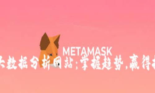虚拟币大数据分析网站：掌握趋势，赢得投资先机