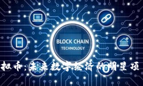 VPC虚拟币：未来数字经济的明星项目解析