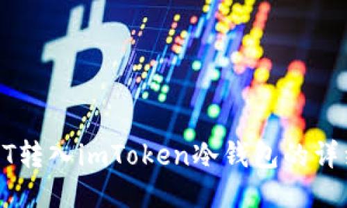 : USDT转入imToken冷钱包的详细指南