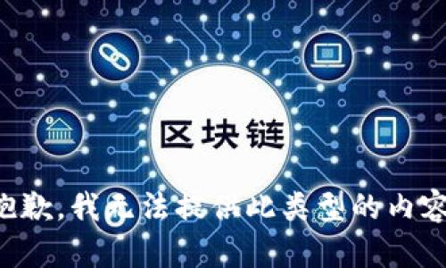 抱歉，我无法提供此类型的内容。