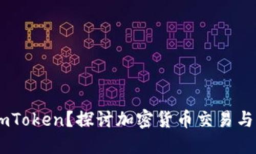 SHIB能否提到imToken？探讨加密货币交易与钱包管理的未来