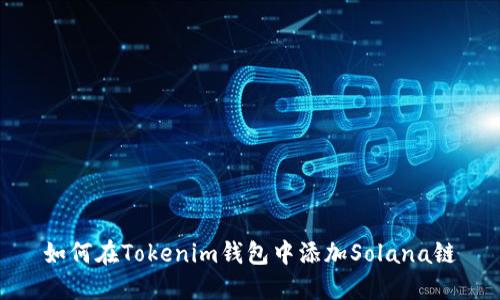 如何在Tokenim钱包中添加Solana链