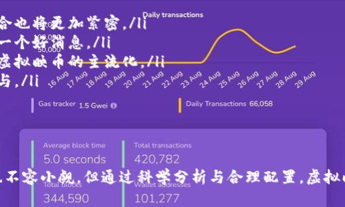   深入解析虚拟映币及其应用前景 / 

 guanjianci 虚拟映币, 数字货币, 区块链, 投资策略 /guanjianci 

引言
在数字经济日益蓬勃发展的今天，各类数字货币如雨后春笋般出现。其中，虚拟映币作为一种新兴的数字货币形式，也逐渐引起了广泛的关注。本文将深入探讨虚拟映币的定义、特征，以及其在现实中的应用前景。同时，我们还将讨论与虚拟映币相关的重要问题，帮助读者更好地理解这一领域。

1. 什么是虚拟映币？
虚拟映币是一种基于区块链技术的数字货币，通常不依赖于任何国家的中央银行或政府系统。它的生成和交易均基于去中心化的网络。与传统货币不同，虚拟映币并不会存在于物理形态上，而是以一种数字化的方式存在，利用加密技术保障交易的安全性和匿名性。
虚拟映币产业的发展受益于区块链技术的飞速进步。区块链作为一种分布式账本技术，可以记录所有交易信息，确保交易数据的不可篡改性和透明性。这使得虚拟映币具有高效性和安全性，吸引了越来越多的投资者和用户。

2. 虚拟映币的特征
虚拟映币拥有多个显著特征，以下是一些主要特征：
ul
    listrong去中心化：/strong虚拟映币的发行和交易并不依赖于任何中央机构，所有的交易记录均在区块链上公开透明。/li
    listrong匿名性：/strong用户在进行虚拟映币交易时，通常不需要提供个人信息，这为用户提供了一定程度的隐私保护。/li
    listrong全球性：/strong虚拟映币可以跨越国界进行交易，使得全球范围内的交易变得更加方便。/li
    listrong高波动性：/strong虚拟映币市场的波动性较大，使得其价格可能在短时间内产生剧烈变化。/li
/ul

3. 虚拟映币的应用场景
虚拟映币的应用场景逐渐扩展，从最初的投资工具发展到如今的多元化应用。以下是一些主要的应用场景：
ul
    listrong投资与投机：/strong由于其高波动性，很多投资者将虚拟映币视为一种投资工具，通过买入和卖出实现盈利。/li
    listrong支付手段：/strong一些商家已经开始接受虚拟映币作为支付方式，使得用户可以利用虚拟映币进行购物。/li
    listrong资产配置：/strong虚拟映币可以作为个人资产配置的一部分，帮助用户在投资组合中分散风险。/li
    listrong技术创新：/strong虚拟映币的发展也推动了技术的创新，例如智能合约等新概念的出现。/li
/ul

4. 常见问题分析

问题一：虚拟映币和其他数字货币有什么区别？
虚拟映币和其他数字货币的主要区别在于其发行方式和使用场景。虚拟映币往往是去中心化的，用户可以自由交易，无需中介机构。其他数字货币，如国有数字货币，通常由国家或央行监管，其发行和流通受到严格的控制。
在使用场景上，虚拟映币更加灵活，适合于小额交易和跨国支付，而某些其他数字货币则可能更适合于特定的商业生态系统。例如，美国联邦储备局推出的数字美元，主要是希望通过这种方式提高支付的效率和安全性，同时也更加符合监管要求。
而在技术架构上，虚拟映币通常采用去中心化的区块链技术，强调透明性和安全性。而某些中心化的数字货币则可能更依赖于银行和金融机构的系统，安全性主要依赖于这些机构的管理能力。

问题二：虚拟映币的投资风险是什么？
虚拟映币投资的风险主要体现在以下几个方面：
ul
    listrong市场波动：/strong虚拟映币市场变动剧烈，价格波动幅度较大，可能导致投资者在短时间内遭受重大损失。/li
    listrong技术风险：/strong由于虚拟映币是基于技术实现的，任何技术故障或安全漏洞都可能导致资金损失。/li
    listrong政策风险：/strong各国政府对虚拟映币的监管政策不一，随时可能出台新政策，影响虚拟映币的合法性和交易环境。/li
    listrong交易对手风险：/strong在进行虚拟映币交易时，用户可能面临对手违约或不履行合同的风险，尤其是在去中心化交易所上。/li
/ul
因此，在考虑投资虚拟映币之前，投资者需要充分了解市场，评估自身的风险承受能力，避免盲目跟风投资。

问题三：如何选择合适的虚拟映币投资？
选择合适的虚拟映币进行投资需要考虑多个因素：
ul
    listrong项目背景：/strong投资者应深入研究虚拟映币的项目团队、技术背景和开发动态，确保所投资的项目具备良好的发展潜力。/li
    listrong市场需求：/strong了解相关虚拟映币的市场需求和应用场景，选择那些能满足实际市场需求的货币。/li
    listrong流动性：/strong选择在主要交易所上市的虚拟映币，流动性较好的项目能够降低投资风险。/li
    listrong社区支持：/strong虚拟映币的成功发展往往依赖于强大的社区支持，投资者可关注社群的活跃度和用户讨论。/li
/ul
在选定虚拟映币后，构建合理的投资组合，将不同的虚拟映币进行多样化投资，也是降低投资风险的重要策略。

问题四：未来虚拟映币的趋势如何？
未来虚拟映币的发展趋势将受到市场、技术、政策等多重因素的影响。
ul
    listrong区块链技术的成熟：/strong随着区块链技术的不断发展，虚拟映币的应用场景将更加广泛，与其他行业的结合也将更加紧密。/li
    listrong政策的规范化：/strong各国政府在监管虚拟映币方面会趋于规范化，为市场提供稳定的环境，这对投资者是一个好消息。/li
    listrong主流化与机构投资：/strong越来越多的传统金融机构开始关注虚拟映币领域，将其纳入资产管理，这将促进虚拟映币的主流化。/li
    listrong用户体验的提升：/strong交易平台和钱包的用户体验将不断，降低用户的入门门槛，进一步吸引更多用户参与。/li
/ul
总体来看，随着各方因素的共同作用，虚拟映币的发展前景依然值得期待，但投资者应保持理性，审慎决策。

结论
虚拟映币作为一种新兴的数字货币，在快速发展的数字经济中扮演着越来越重要的角色。虽然其市场波动较大，投资风险也不容小觑，但通过科学分析与合理配置，虚拟映币依旧可以在投资组合中发挥积极作用。未来，随着技术的进步和政策的完善，虚拟映币或将迎来更加光明的发展前景。