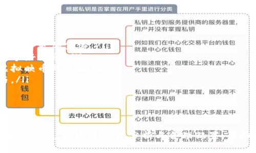   深入解析虚拟映币及其应用前景 / 

 guanjianci 虚拟映币, 数字货币, 区块链, 投资策略 /guanjianci 

引言
在数字经济日益蓬勃发展的今天，各类数字货币如雨后春笋般出现。其中，虚拟映币作为一种新兴的数字货币形式，也逐渐引起了广泛的关注。本文将深入探讨虚拟映币的定义、特征，以及其在现实中的应用前景。同时，我们还将讨论与虚拟映币相关的重要问题，帮助读者更好地理解这一领域。

1. 什么是虚拟映币？
虚拟映币是一种基于区块链技术的数字货币，通常不依赖于任何国家的中央银行或政府系统。它的生成和交易均基于去中心化的网络。与传统货币不同，虚拟映币并不会存在于物理形态上，而是以一种数字化的方式存在，利用加密技术保障交易的安全性和匿名性。
虚拟映币产业的发展受益于区块链技术的飞速进步。区块链作为一种分布式账本技术，可以记录所有交易信息，确保交易数据的不可篡改性和透明性。这使得虚拟映币具有高效性和安全性，吸引了越来越多的投资者和用户。

2. 虚拟映币的特征
虚拟映币拥有多个显著特征，以下是一些主要特征：
ul
    listrong去中心化：/strong虚拟映币的发行和交易并不依赖于任何中央机构，所有的交易记录均在区块链上公开透明。/li
    listrong匿名性：/strong用户在进行虚拟映币交易时，通常不需要提供个人信息，这为用户提供了一定程度的隐私保护。/li
    listrong全球性：/strong虚拟映币可以跨越国界进行交易，使得全球范围内的交易变得更加方便。/li
    listrong高波动性：/strong虚拟映币市场的波动性较大，使得其价格可能在短时间内产生剧烈变化。/li
/ul

3. 虚拟映币的应用场景
虚拟映币的应用场景逐渐扩展，从最初的投资工具发展到如今的多元化应用。以下是一些主要的应用场景：
ul
    listrong投资与投机：/strong由于其高波动性，很多投资者将虚拟映币视为一种投资工具，通过买入和卖出实现盈利。/li
    listrong支付手段：/strong一些商家已经开始接受虚拟映币作为支付方式，使得用户可以利用虚拟映币进行购物。/li
    listrong资产配置：/strong虚拟映币可以作为个人资产配置的一部分，帮助用户在投资组合中分散风险。/li
    listrong技术创新：/strong虚拟映币的发展也推动了技术的创新，例如智能合约等新概念的出现。/li
/ul

4. 常见问题分析

问题一：虚拟映币和其他数字货币有什么区别？
虚拟映币和其他数字货币的主要区别在于其发行方式和使用场景。虚拟映币往往是去中心化的，用户可以自由交易，无需中介机构。其他数字货币，如国有数字货币，通常由国家或央行监管，其发行和流通受到严格的控制。
在使用场景上，虚拟映币更加灵活，适合于小额交易和跨国支付，而某些其他数字货币则可能更适合于特定的商业生态系统。例如，美国联邦储备局推出的数字美元，主要是希望通过这种方式提高支付的效率和安全性，同时也更加符合监管要求。
而在技术架构上，虚拟映币通常采用去中心化的区块链技术，强调透明性和安全性。而某些中心化的数字货币则可能更依赖于银行和金融机构的系统，安全性主要依赖于这些机构的管理能力。

问题二：虚拟映币的投资风险是什么？
虚拟映币投资的风险主要体现在以下几个方面：
ul
    listrong市场波动：/strong虚拟映币市场变动剧烈，价格波动幅度较大，可能导致投资者在短时间内遭受重大损失。/li
    listrong技术风险：/strong由于虚拟映币是基于技术实现的，任何技术故障或安全漏洞都可能导致资金损失。/li
    listrong政策风险：/strong各国政府对虚拟映币的监管政策不一，随时可能出台新政策，影响虚拟映币的合法性和交易环境。/li
    listrong交易对手风险：/strong在进行虚拟映币交易时，用户可能面临对手违约或不履行合同的风险，尤其是在去中心化交易所上。/li
/ul
因此，在考虑投资虚拟映币之前，投资者需要充分了解市场，评估自身的风险承受能力，避免盲目跟风投资。

问题三：如何选择合适的虚拟映币投资？
选择合适的虚拟映币进行投资需要考虑多个因素：
ul
    listrong项目背景：/strong投资者应深入研究虚拟映币的项目团队、技术背景和开发动态，确保所投资的项目具备良好的发展潜力。/li
    listrong市场需求：/strong了解相关虚拟映币的市场需求和应用场景，选择那些能满足实际市场需求的货币。/li
    listrong流动性：/strong选择在主要交易所上市的虚拟映币，流动性较好的项目能够降低投资风险。/li
    listrong社区支持：/strong虚拟映币的成功发展往往依赖于强大的社区支持，投资者可关注社群的活跃度和用户讨论。/li
/ul
在选定虚拟映币后，构建合理的投资组合，将不同的虚拟映币进行多样化投资，也是降低投资风险的重要策略。

问题四：未来虚拟映币的趋势如何？
未来虚拟映币的发展趋势将受到市场、技术、政策等多重因素的影响。
ul
    listrong区块链技术的成熟：/strong随着区块链技术的不断发展，虚拟映币的应用场景将更加广泛，与其他行业的结合也将更加紧密。/li
    listrong政策的规范化：/strong各国政府在监管虚拟映币方面会趋于规范化，为市场提供稳定的环境，这对投资者是一个好消息。/li
    listrong主流化与机构投资：/strong越来越多的传统金融机构开始关注虚拟映币领域，将其纳入资产管理，这将促进虚拟映币的主流化。/li
    listrong用户体验的提升：/strong交易平台和钱包的用户体验将不断，降低用户的入门门槛，进一步吸引更多用户参与。/li
/ul
总体来看，随着各方因素的共同作用，虚拟映币的发展前景依然值得期待，但投资者应保持理性，审慎决策。

结论
虚拟映币作为一种新兴的数字货币，在快速发展的数字经济中扮演着越来越重要的角色。虽然其市场波动较大，投资风险也不容小觑，但通过科学分析与合理配置，虚拟映币依旧可以在投资组合中发挥积极作用。未来，随着技术的进步和政策的完善，虚拟映币或将迎来更加光明的发展前景。