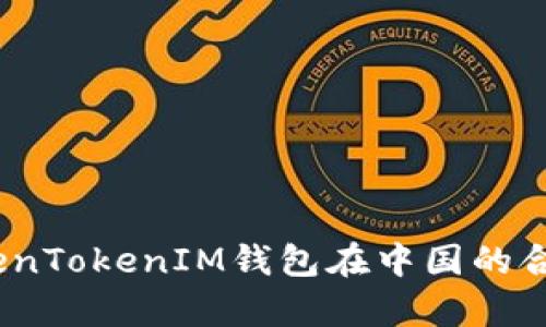 解析：TokenTokenIM钱包在中国的合法性探讨