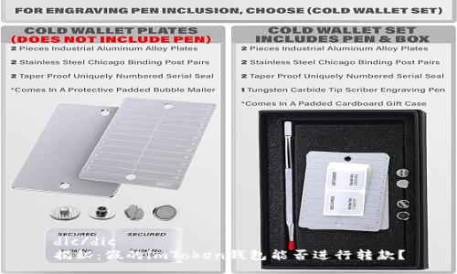dic/dic
揭秘：假的imToken钱包能否进行转款？