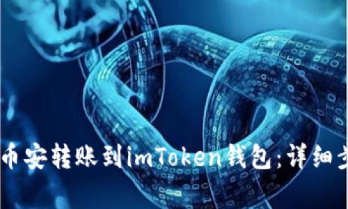 如何将USDT从币安转账到imToken钱包：详细步骤与注意事项