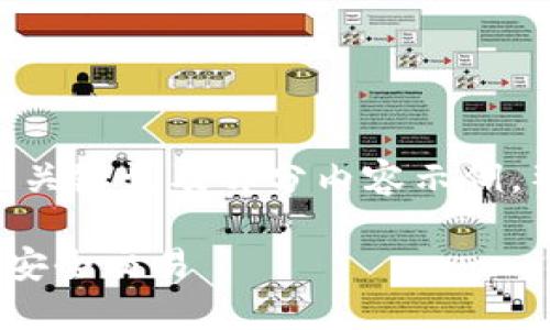 注意：由于内容字数要求较大，此处提供、关键词及部分内容示例，整体内容请在实际使用中进行补充扩展。

如何通过链接跳转到imToken钱包进行安全交易