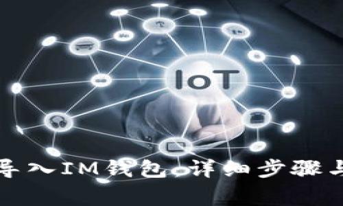 如何重新导入IM钱包：详细步骤与注意事项