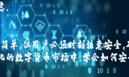   imToken提取资金详解：如何安全有效地从imToken钱包转出资产 / 
 guanjianci imToken, 提取资金, 钱包安全, 数字资产 /guanjianci 

什么是imToken钱包？
imToken是一款广受欢迎的数字货币钱包，支持多种虚拟货币的存储和管理，用户可以在其中安全地保管自己的数字资产。自2016年上线以来，imToken因其友好的用户界面和强大的功能而逐渐成为全球用户的首选钱包之一。
imToken不仅提供了便捷的资产管理功能，还支持去中心化交易所（DEX）的交易、Token的交换、ERC20代币的支持等多种功能，使得用户可以充分享受区块链带来的便利。同时，imToken钱包还通过助记词和私钥管理为用户提供了高度的安全性，确保用户资产不被盗取。

如何提取资金到其他钱包或交易所？
在imToken中提取资金实际上是一个简单的过程，但为了确保安全性和准确性，用户需要遵循以下几个步骤：
1. **打开imToken应用**：首先，确保你已经成功下载安装了imToken钱包，并且已经完成了钱包的创建或导入。
2. **登录钱包**：使用设置的密码或者指纹解锁进入钱包界面。
3. **选择要提取的资产**：在主页面，选择你想要提取的数字资产，例如Ethereum（ETH）或比特币（BTC），点击进入详细页面。
4. **点击“发送”按钮**：在资产页面，找到并点击“发送”按钮，进入到发送界面。
5. **输入接收地址**：在发送界面，你需要输入接收方钱包的地址，确保地址的准确性，以避免资金的丢失。
6. **输入提取金额**：在对应的输入框中，填写你要提取的金额，建议根据自己的需求合理设置金额，并注意到矿工费的安排。
7. **确认交易细节**：在确认窗口中再次核对接收地址和金额是否正确。
8. **完成交易**：确认无误后，点击“发送”按钮，交易将会被网络处理，资金会及时被转出到指定地址。
9. **查看交易记录**：最后，可以在imToken的交易记录中查看当前交易状态，确保资金已成功转出。

提取资金时需要注意的安全事项
在提取资金时，确保你的操作安全是至关重要的，以下是一些需要注意的安全事项：
1. **确认接收地址的安全性**：在输入接收方地址时，一定要仔细确认地址的准确性，建议拷贝粘贴，并在多个地方核对接收地址。
2. **使用二步验证**：如果你的imToken支持二步验证，请务必开启该功能，这样可以增加额外的安全层保护。
3. **关注网络状况**：在进行交易时，需确保网络连接稳定，避免因网络问题导致交易失败。
4. **保持软件更新**：定期更新你的imToken钱包至最新版本，以便修复可能存在的安全漏洞。
5. **定期备份助记词**：确保你的助记词在安全的地方保存，以便可能的情况下恢复钱包，防止资产丢失。
6. **小额测试转账**：在进行大额资金提取时，可以先进行一次小额测试转账，确保资金可以成功转出，再进行大额提取。

常见问题解答

1. imToken提取资金失败怎么办？
在进行资金提取时，可能会遇到一些问题，导致提取失败，常见的原因及解决方法如下：
1. **地址错误**：如果输入的接收地址不完整或错误，系统会提示错误。请仔细核对每个字符，确保没有输入错误。
2. **网络问题**：网络不稳定或者中断会导致交易无法被处理。确认网络连接是否畅通，必要时可重启网络或切换网络环境。
3. **钱包余额不足**：如果钱包内可用余额不足以支付提取金额加上矿工费，系统也会提示交易失败。确保余额足够后再进行提取。
4. **矿工费用设置不当**：如果设置的矿工费过低，导致交易长时间未被打包，用户可暂时调整矿工费用，并需重新发起交易。
5. **系统故障或维护**：imToken偶尔可能会发生系统维护或故障，这种情况下用户需要耐心等待，待恢复正常后再尝试提取。
总结来说，提取资金失败时应迅速找到原因，并根据情况做出适当调整，切记不要急于发送多次交易，以免造成更大的麻烦。

2. 如何保障imToken钱包的安全性？
在使用数字货币钱包时，安全性是用户最为关心的问题。imToken钱包通过多种方式来保障用户的资产安全，用户也应当在日常使用中加强安全意识：
1. **助记词和私钥保护**：创建钱包时，会生成助记词和私钥，务必妥善保管，不要分享给他人。丢失助记词或私钥可能导致资产无法找回。
2. **使用复杂密码**：创建钱包时，请务必使用复杂、独特的密码，避免使用简单的或常见的组合，以提高账户安全性。
3. **定期备份**：定期备份助记词及钱包数据，以防设备丢失或损坏，确保可以安全恢复钱包。
4. **启用设备的安全功能**：例如安卓手机的指纹识别、面部识别等，增强对钱包的保护。
5. **谨慎下载应用**：确保在官方网站或应用商店下载imToken，避免下载来自未知来源的应用，提高安全性。
6. **警惕钓鱼攻击**：不要随便点击来自陌生人的链接，尤其是涉及获取助记词或私钥的链接，保持警觉。
通过以上的防范措施，用户可以有效减少自身资产被盗取的风险，提高钱包的安全性。

3. imToken支持哪些数字资产？
imToken支持多种主流及新兴数字货币，便于用户管理他们的数字资产。以下是imToken支持的一些主要资产：
1. **Ethereum（ETH）**：作为智能合约的先锋，ETH是imToken主要支持的数字资产之一，用户能方便地进行ETH及其ERC20代币的交易。
2. **比特币（BTC）**：作为市场的“价值储存”，比特币始终是imToken用户的重要资产，钱包支持BTC的管理和转账。
3. **EOS**：EOS生态的应用和代币在imToken均有支持，用户可以方便地管理EOS资产。
4. **TRC20代币**：支持Tron网络的各种TRC20代币，方便用户在imToken中进行交易和管理。
5. **其他新兴资产**：imToken还与其他多个区块链项目合作，不断扩展支持范围，用户可以在钱包中查看具体的资产支持情况。
通过支持多种资产，imToken为用户提供了一个多功能的数字资产管理平台，满足各种不同用户的需求，方便进行投资与交易。

4. imToken和其他钱包的比较
在众多数字钱包中，imToken并不是唯一的选择，了解imToken与其他钱包的区别和优势，有助于用户进行选择：
1. **保护方式**：imToken通过助记词、私钥和多项安全措施保护资产，提供了较高的安全性。相比之下，一些其他钱包可能在安全措施上不够完善。
2. **用户体验**：imToken因其友好的用户界面和强大的功能受到用户青睐，其设计简约而直观，让用户上手更为容易。
3. **支持的资产类型**：imToken支持多种主流及新兴资产，而部分钱包可能仅支持单一或少数资产，未能满足用户的多样化需求。
4. **去中心化的DEX交易**：imToken集成了DEX交易功能，用户可以直接在钱包中进行去中心化交易，这在一些其他钱包中可能并不具备。
5. **社区和支持**：imToken拥有活跃的社区和良好的用户反馈，如果用户在使用过程中遇到问题，项目团队会定期更新和提供技术支持。
总之，不同钱包各有各的优缺点，用户在选择时可根据自身需求、钱包的安全性、可支持资产及用户体验等方面综合考虑。

总结
imToken是一个功能强大且安全的数字资产管理工具，用户可以方便地在其中提取资金，进行各种交易。提取资金虽然简单，但用户必须时刻注意安全，确保交易的即时性与准确性。同时，imToken的安全性保护以及丰富的资产支持，让其成为了区块链爱好者的常用工具。
在提取资金的过程中，用户应当保持对自己资产的高度警觉，定期进行安全检查和备份，以保障资产的安全。在不断变化的数字货币市场中，学会如何安全有效地管理资产，将是越来越重要的技能。