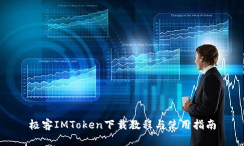 极客IMToken下载教程与使用指南