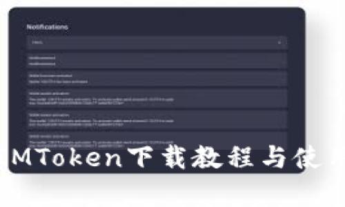 极客IMToken下载教程与使用指南
