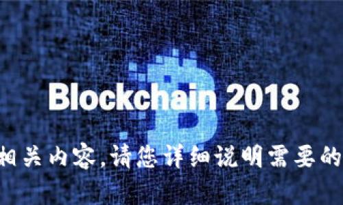 抱歉，您提供的信息不足以生成相关内容。请您详细说明需要的主题或问题，我将很乐意帮助您。