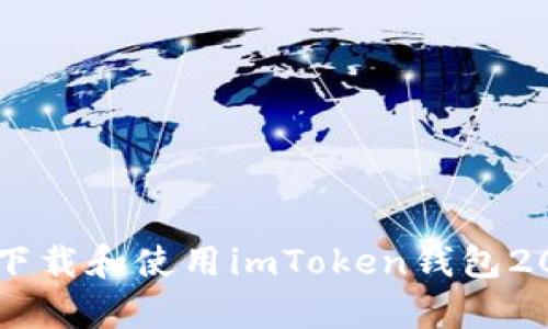 如何安全下载和使用imToken钱包20版安卓版