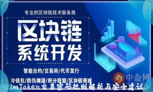 
imToken交易密码规则解析与安全建议