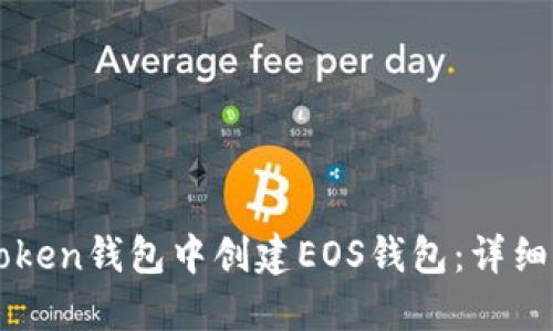 如何在imToken钱包中创建EOS钱包：详细步骤与指南