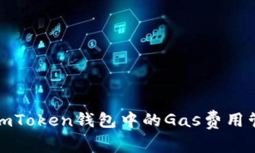 全面解析imToken钱包中的Gas费用管理及技巧