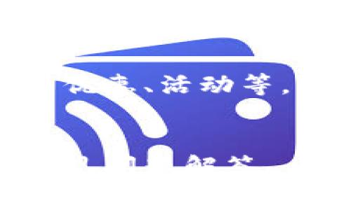 注意：以下内容涉及的“羊毛”是指网络上常见的优惠、活动等，用户需仔细判断并遵循当地法律法规进行操作。


如何通过imToken免费获取羊毛？详尽指南与常见问题解答