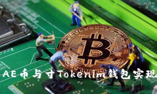 如何使用AE币与寸Tokenim钱包实现安全交易