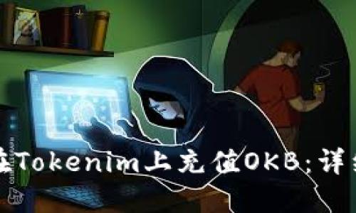 如何在Tokenim上充值OKB：详细指南