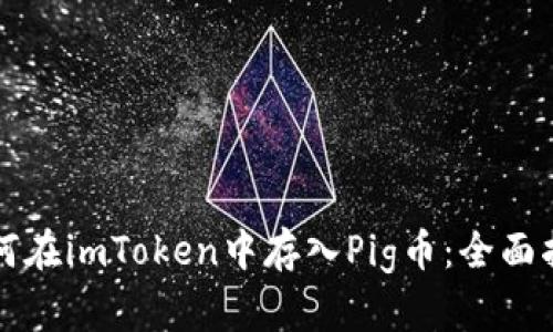 如何在imToken中存入Pig币：全面指南