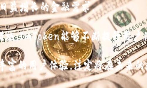 ImToken是“Immutable Token”的缩写，直译过来是“不可变的代币”。这是一个数字钱包，主要用于以太坊及ERC20代币的存储、管理和交易。ImToken的设计目标是为了提供一个安全、便捷的数字资产管理解决方案，使用户能够轻松管理自己的加密货币。

### ImToken的主要功能

1. **数字资产管理**：ImToken支持多种加密货币，用户可以在钱包中安全地存储和管理这些数字资产。

2. **去中心化交易所（DEX）**：ImToken集成了去中心化交易所的功能，用户可以直接在钱包内进行资产交易，避免了中心化交易所的安全风险。

3. **跨链资产管理**：随着区块链技术的发展，ImToken也开始支持多条公链的资产，使用户能够在一个平台上管理不同区块链的数字资产。

4. **安全性**：ImToken采用了多重安全措施，包括私钥本地存储、交易加密等，确保用户的数字资产安全。

5. **用户友好界面**：ImToken的界面设计简洁，方便新手用户上手，同时也为专业用户提供了更多功能。

### ImToken的背景和发展

ImToken于2016年成立，总部位于中国，是一款钱包应用程序，迅速获得了市场的认可。它不仅在数字资产管理领域扮演着重要角色，也是推动区块链技术普及的重要工具。在过去的几年里，ImToken不断迭代更新，增加了许多新功能，以适应市场的需求和用户的期望。

### 可能的相关问题

#### 1. ImToken的安全性如何保证？

ImToken的安全性是用户最为关心的话题之一。为了保障用户的数字资产安全，ImToken采用了一系列安全技术和措施：

首先，ImToken的私钥存储在用户的设备上，而不是服务器或云端。这样即使ImToken的服务器遭遇攻击，用户的资产依然是安全的。

其次，ImToken Wallet还提供了多重签名功能，这意味着用户对交易的确认需要多个安全措施，从而更好地防止恶意操作。

此外，ImToken还经过了多轮安全审计，确保代码的安全性。同时，用户的交易记录和账户信息也都经过加密处理，进一步保障隐私和安全。

用户在使用ImToken时需要注意保持设备的安全，如定期更新操作系统、使用复杂密码。此外，了解并接收来自ImToken的安全提示和更新也是保障安全的重要一步。

#### 2. ImToken如何支持多币种和跨链资产管理？

ImToken作为一款多币种钱包，支持多种加密货币的存储和管理。这得益于其强大的底层技术架构，能够实现对不同区块链的兼容支持。通过不断的技术迭代，ImToken在保证安全的前提下，实现了对主流公链的支持。

用户可以通过ImToken创建多个钱包地址，每个地址对应不同的资产。这些资产不仅包括以太坊及其ERC20代币，还涵盖了其他主流区块链如比特币、EOS、TRON等。

跨链资产管理则是ImToken的一大特色。随着区块链技术的发展，不同链之间的资产转移需求逐渐显现。ImToken通过与不同公链项目的合作，实现资产的跨链转移。例如，用户可以通过ImToken将资金在以太坊和比特币之间高效转移。

这样的跨链操作不仅提升了用户体验，同时也为数字资产交易提供了更大的灵活性。用户不再受限于某一单一公链的资产，可以在多个资产间自由转换，随时应对市场变动。

#### 3. 如何使用ImToken进行去中心化交易？

去中心化交易（DEX）是ImToken的一大亮点，用户可以直接在钱包内进行资产交易，而无需依赖中心化交易所。使用ImToken进行去中心化交易的步骤如下：

首先，用户需要下载并安装ImToken钱包。在安装并创建钱包后，用户可以将他们的加密资产转移到ImToken中，确保资产的安全存储。

进入ImToken后，用户可找到“去中心化交易”功能模块。在这里，用户可以查看所有可交易的资产，并选择希望进行交易的币种。

用户选择好交易对后，输入交易数量，ImToken会自动计算出相应的汇率。确认无误后，用户可以发起交易。

交易完成后，用户可以实时查看交易状态。由于是去中心化交易，所有交易记录都会在区块链上实时更新，无需担心中心化交易所违约或信息泄露的问题。

ImToken还提供了市场动态的实时监控，用户能够随时把握市场行情，快速做出交易决策。这种自由与灵活性，使得用户的交易体验更为顺畅，同时也更加安全。

#### 4. ImToken的未来发展趋势是什么？

随着区块链技术的不断进步与普及，ImToken的未来发展趋势也充满了无限可能。以下是一些可能的发展方向：

首先，ImToken可能会进一步增强对更多区块链的支持，随着DeFi（去中心化金融）及其他新兴项目的增长，用户对多链资产的需求将持续上升。ImToken可以通过与各大公链的合作，带来更多的跨链服务。

其次，数据隐私和资产安全将更为严格。随着网络攻击和数据泄露事件频发，ImToken或会在安全技术上更进一步，如引入生物识别技术、双重认证等。

再次，ImToken也可能会扩展其金融产品线，提供更多基于区块链的金融服务，如借贷、保险、资产管理等，以满足用户日益增长的金融需求。

最后，ImToken可能会深化与不同平台的合作，像跟其他公链、金融机构的合作，促进更多的生态共建。通过这些综合措施，ImToken能够不断提升用户体验，推动整个区块链生态的发展。

总结来说，ImToken不仅是一个简单的数字钱包，更是一个围绕数字资产管理的综合生态平台，其不断发展的功能和丰富的用户体验，注定将在未来的数字经济中占据一席之地。